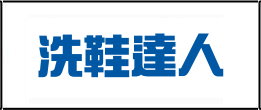 洗鞋達人- 板橋五權店