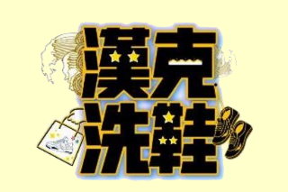 漢克洗鞋(點擊有更多資訊)