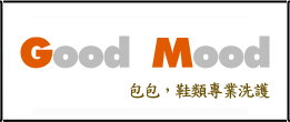 Good Mood 包包，鞋類專業洗護